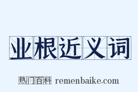 业根近义词是什么意思的图片